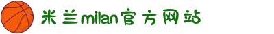 米兰·(milan)中国官方网站